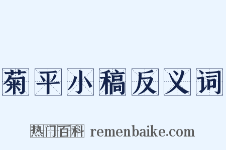 菊平小稿反义词是什么意思的图片